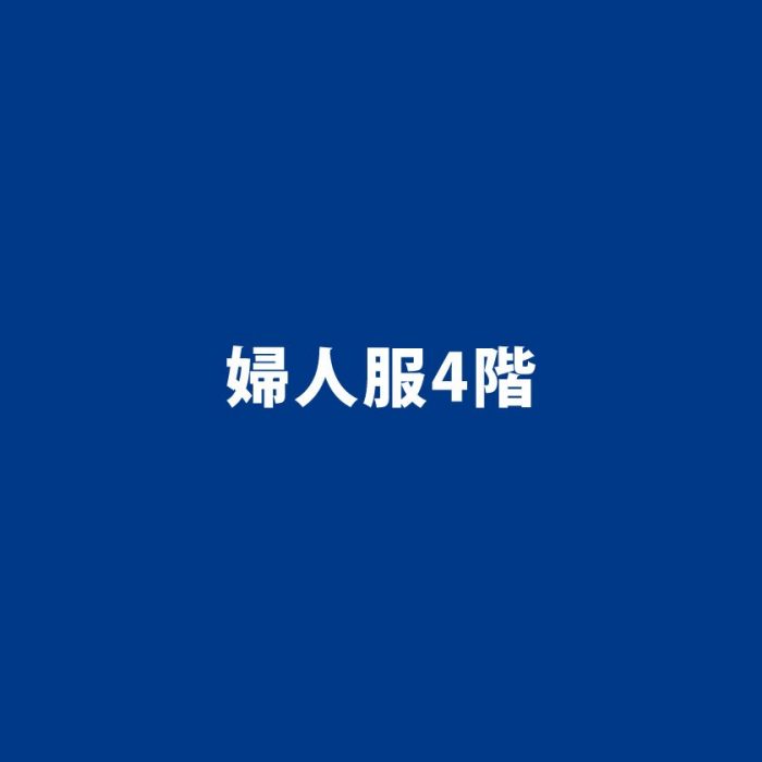 婦人服4階