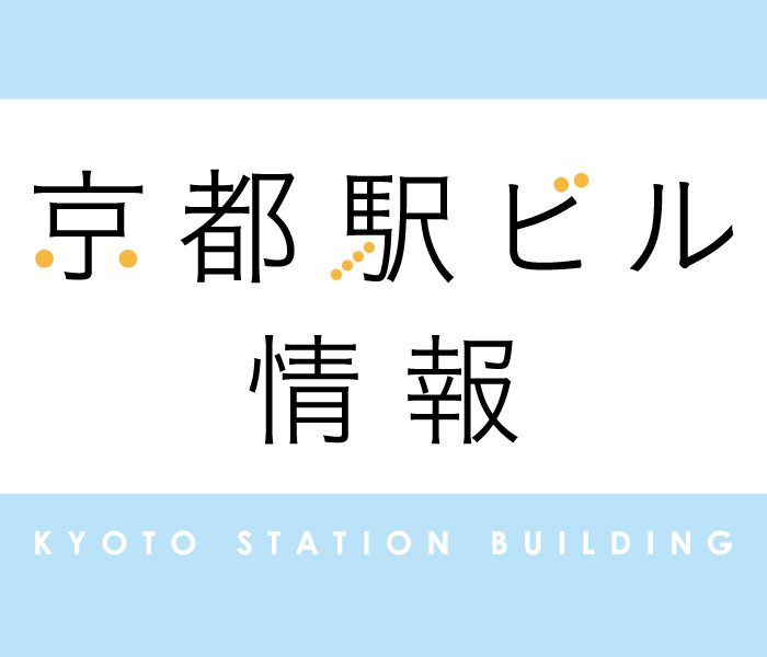 京都駅ビル情報