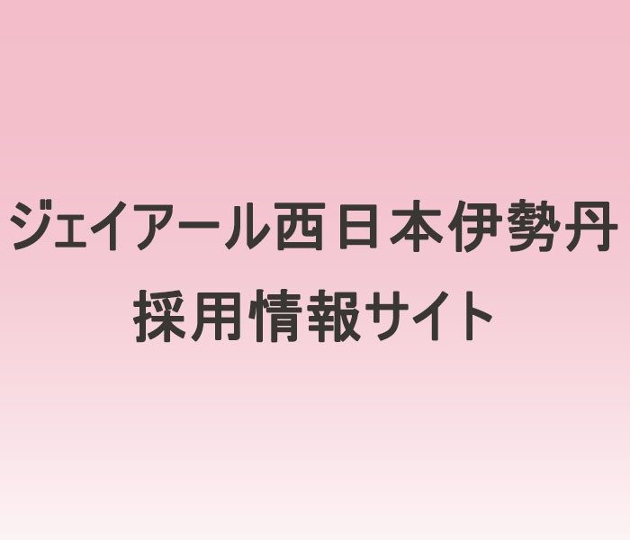 株式会社ジェイアール西日本伊勢丹 採用ホームページ