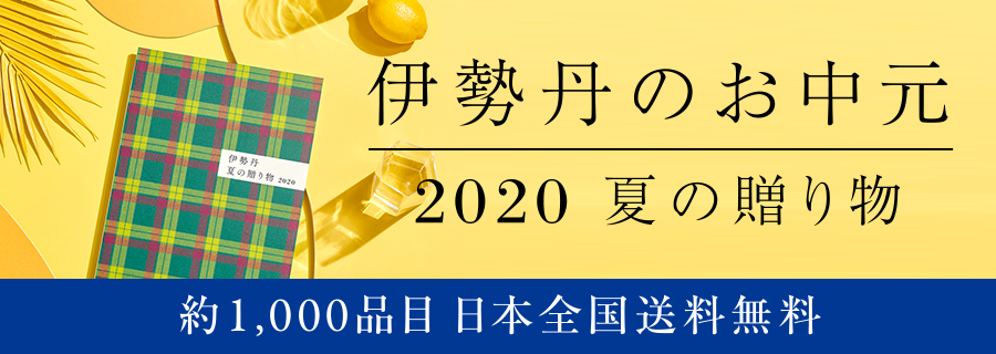 伊勢丹のお中元 日本全国送料無料 伊勢丹の公式オンラインストア