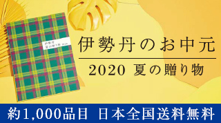 伊勢丹のお中元2020夏の贈り物