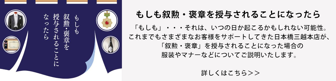 もしも叙勲・褒章を授与されることになったら