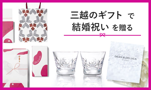 三越のギフトで結婚祝いを贈る