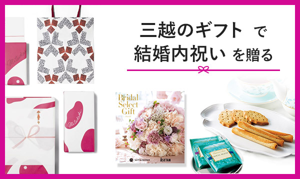 三越のギフトで結婚内祝いを贈る