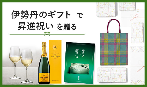 伊勢丹のギフトでお返しにおすすめのカタログギフトを贈る