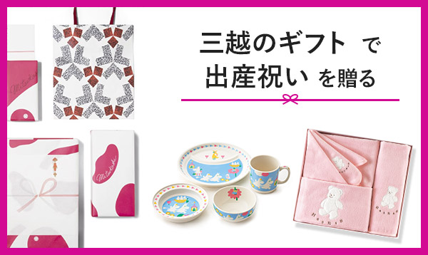 三越のギフトで初誕生のギフトを贈る