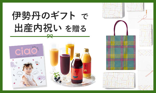 伊勢丹のギフトで出産内祝いを贈る