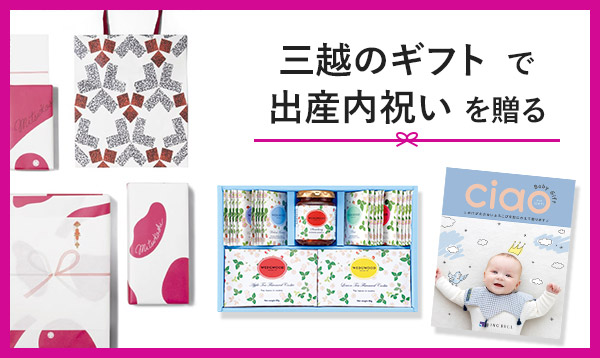 三越のギフトで出産内祝いを贈る