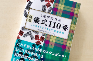 書籍版三越伊勢丹の最新儀式110番