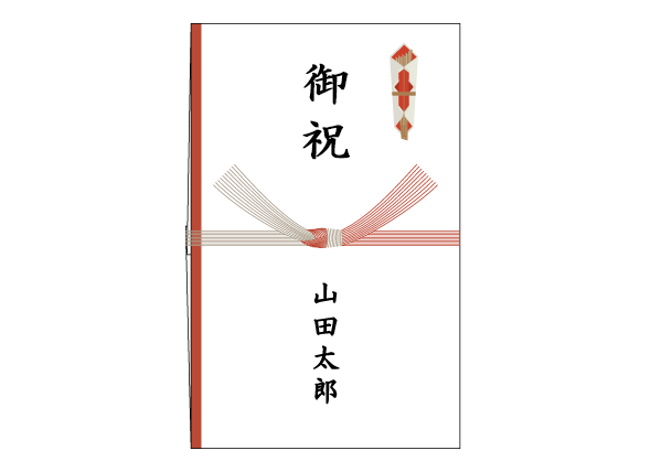 時間が経ってから贈る結婚祝いの祝儀袋、表書きの書き方、選び方
