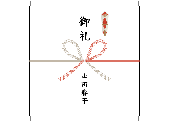 卒業・就職の内祝いの熨斗(のし)紙、表書きの書き方、選び方