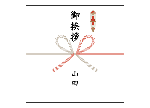結納前の両家「顔合わせの会」の手土産の熨斗（のし）紙、表書きの書き方、選び方