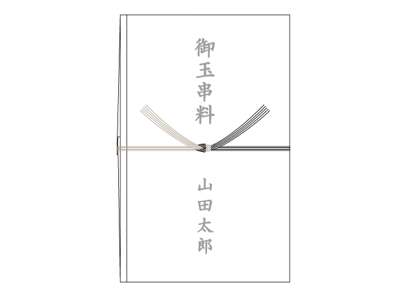 御玉串料｜神式の通夜葬儀のかけ紙 、表書きの書き方、選び方