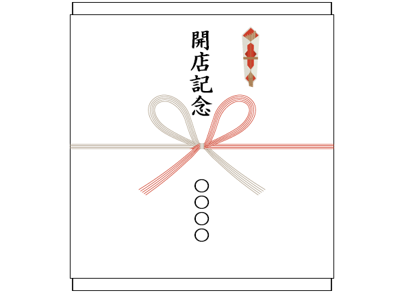 開店・開業の引出物の熨斗(のし)紙、表書きの書き方、選び方