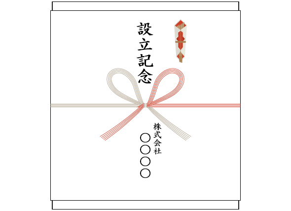 新会社を設立した時の引出物の熨斗(のし)紙、表書きの書き方、選び方