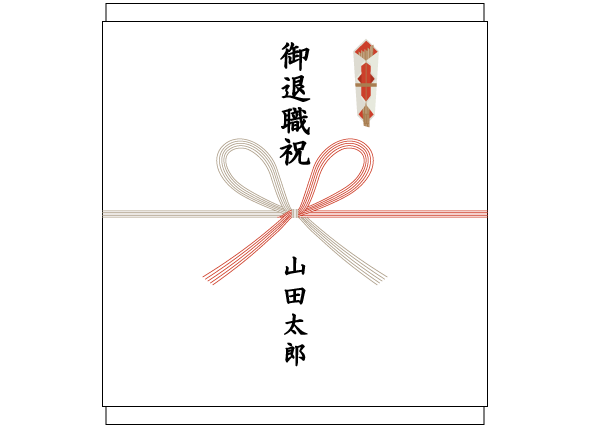 定年退職のお祝いの熨斗(のし)紙、表書きの書き方、選び方