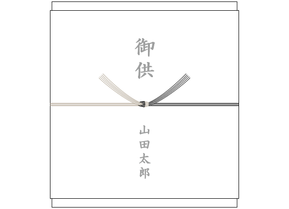 新盆に持参する品物のかけ紙、表書きの書き方、選び方