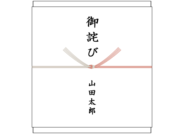 お詫びをするときのかけ紙、表書きの書き方、選び方