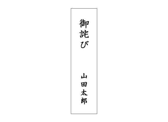 お詫びをするときの短冊、表書きの書き方、選び方
