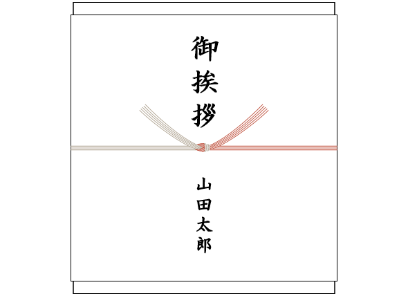 交通事故の加害者になってしまったときのかけ紙、表書きの書き方、選び方