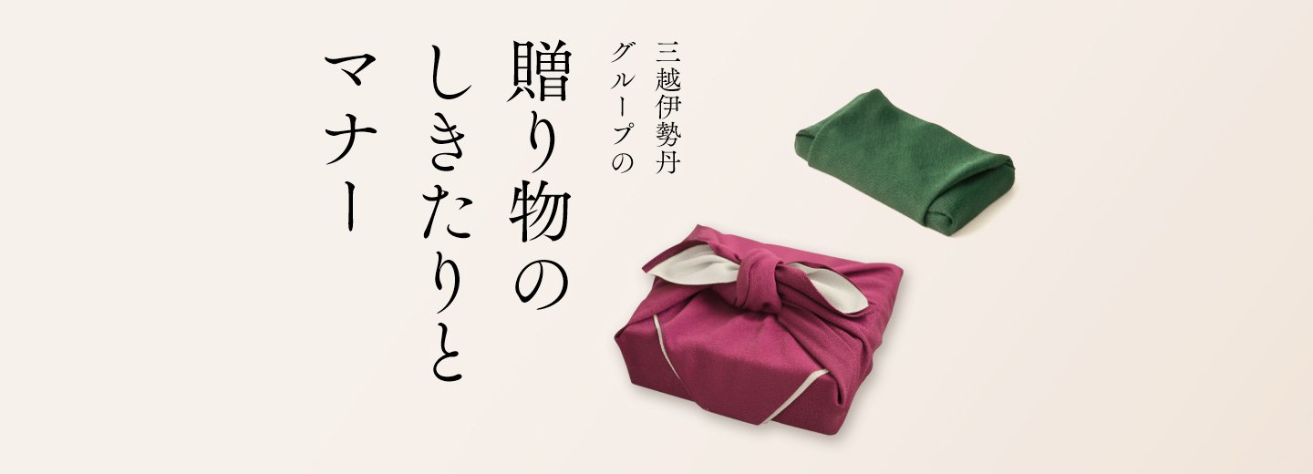 三越伊勢丹グループの贈り物のしきたりとマナー
