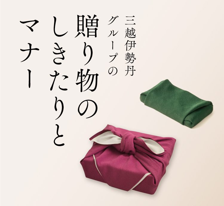三越伊勢丹グループの贈り物のしきたりとマナー