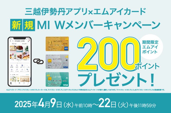 三越伊勢丹アプリ×エムアイカード 新規MI Wメンバーキャンペーン