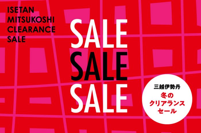 三越伊勢丹 冬のクリアランスセール
