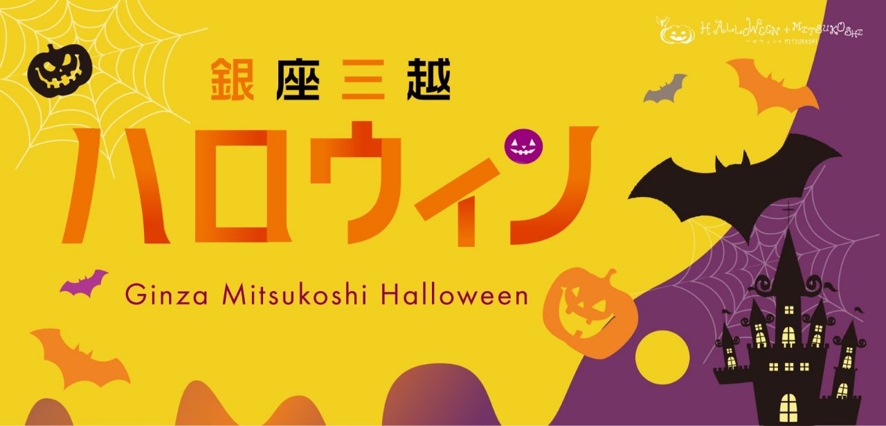 銀座三越のハロウィン