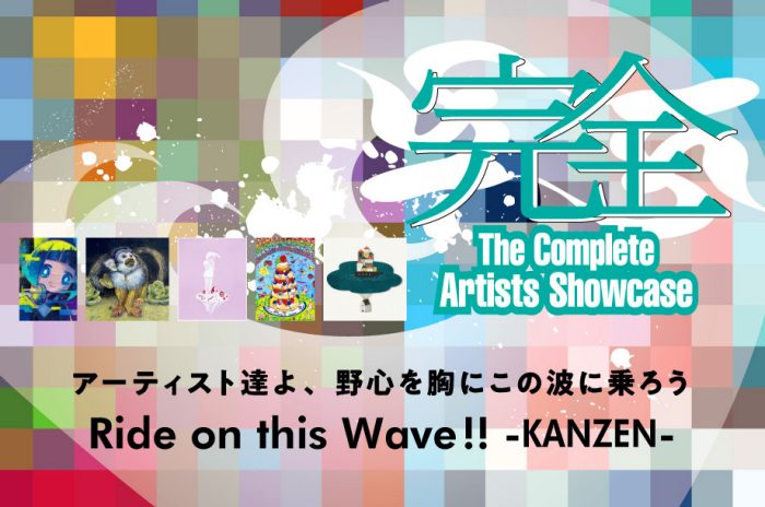【予告】アーティスト達よ、野心を胸にこの波に乗ろう 完全-KANZEN-
