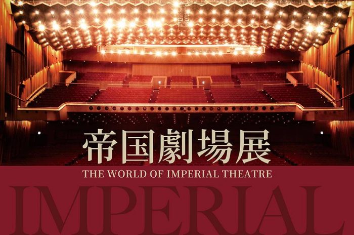 帝国劇場展 〜THE WORLD OF IMPERIAL THEATRE〜