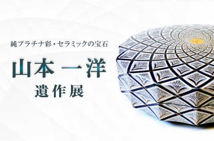 【予告】山本一洋遺作展