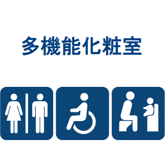 多目的化粧室