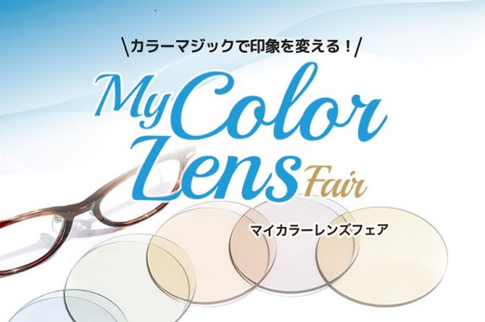 ＜オグラ眼鏡/こどもメガネアンファン＞カラーマジックで印象を変える！マイカラーレンズフェア