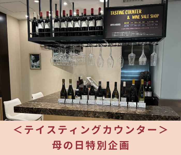 【母の日特別企画】＜テイスティングカウンター＞有料ワインセミナー