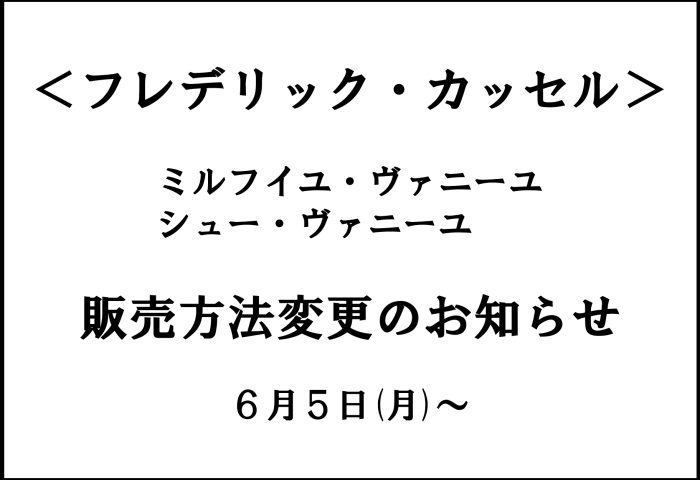 ＜フレデリック・カッセル＞「ミルフイユ・ヴァニーユ」「シュー・ヴァニーユ」の販売時間および販売方法についてのご案内
  
  
  