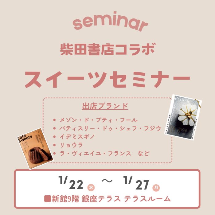 ＜柴田書店＞セレクト スイーツセミナーのご案内