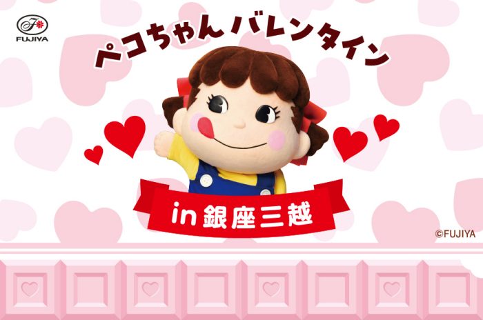 ＜西洋菓子舗 不二家＞ペコちゃんバレンタイン in 銀座三越          