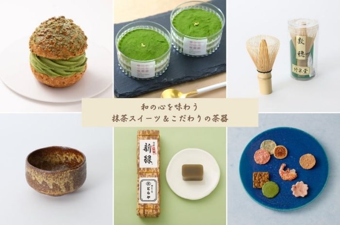 和の心を味わう 抹茶スイーツ＆こだわり茶器
  