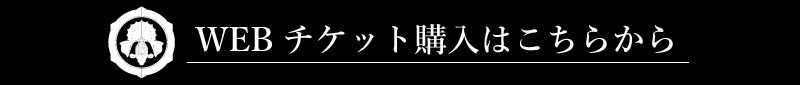 チケット