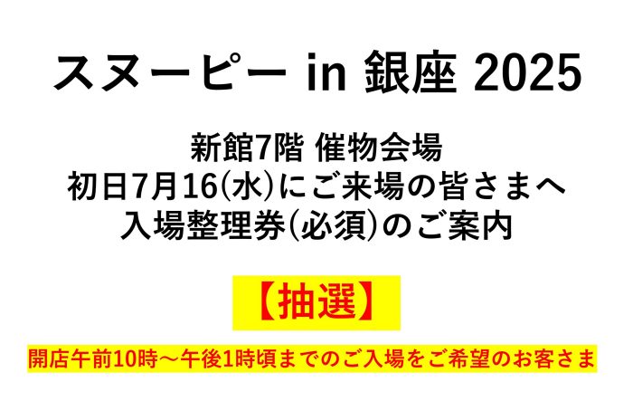 スヌーピー in 銀座 2025『入場整理券(電子チケット)』のご案内