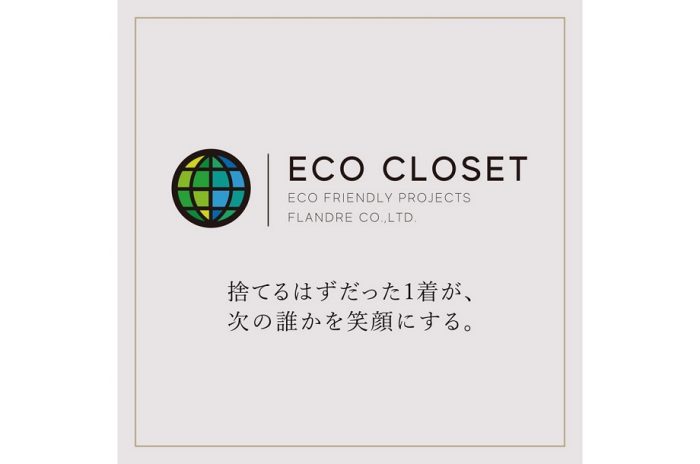 ＜スーペリアクローゼット＞「ECO CLOSET」捨てるはずだった1着が、次の誰かを笑顔にする。
