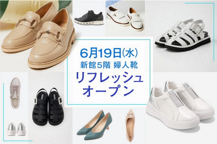 婦人靴売場　リフレッシュオープンのお知らせ
  
  
  
  
  
