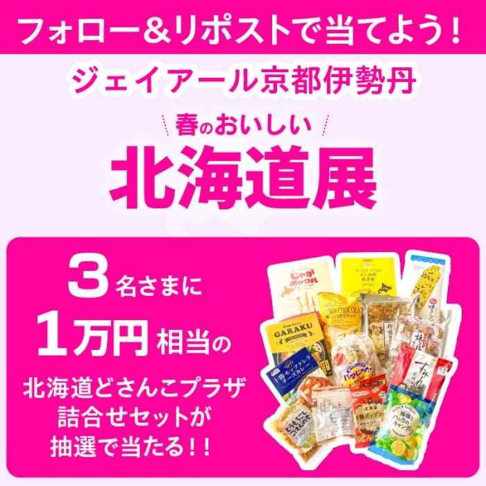 冬のおいしい北海道展　フォロー＆リポストキャンペーン