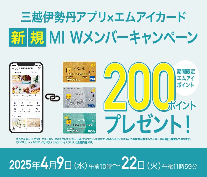 三越伊勢丹アプリ×エムアイカード 新規 MI Wメンバーキャンペーン