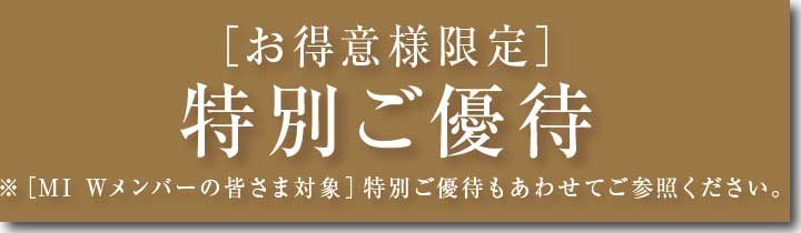 特別ご優待