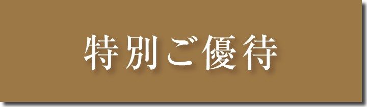 特別ご優待