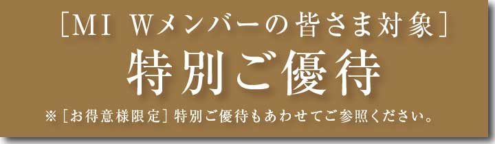 特別ご優待
