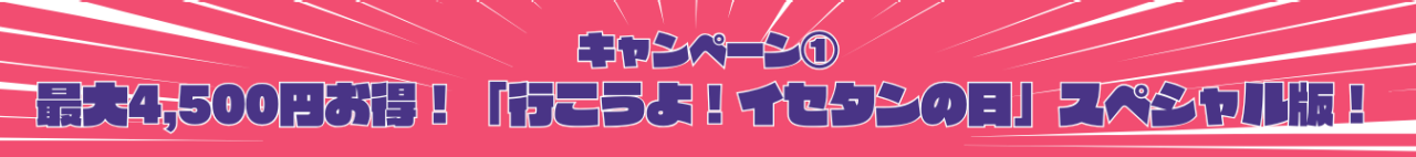 キャンペーン1