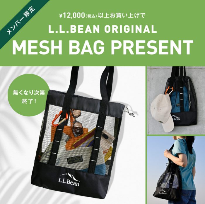 ＜L.L.Bean＞オリジナル MESH BAG プレゼント